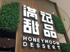 门面-满记甜品(苏州中心店)