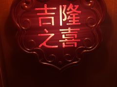 -老吉堂上海本帮菜(工体店)