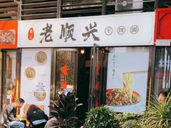门面-老顺兴干拌面(雨花亭店)