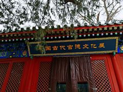 官德文化展厅-孔庙和国子监博物馆