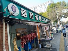 -草桥清真牛肉锅贴扁食店