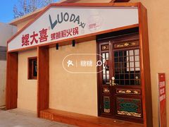 -螺大喜螺蛳粉火锅(雍和宫店)