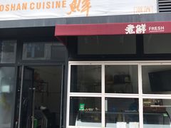 门面-煮鲜·潮汕下酒菜(福田石厦店)
