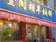 门面-壹阁胡羊焖饼(特色小吃街店)