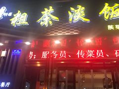 门面-粗茶淡饭•陕菜•家常菜
