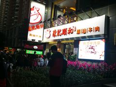 -陈记顺和牛肉火锅馆(天河北路店)