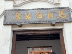 -马相伯故居