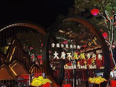 -大唐不夜城