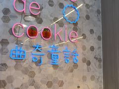 -曲奇童话(尖沙咀店)