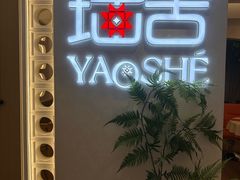 -瑶舍头疗·瑶浴·芳香热石SPA(五洲国际店)