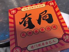 -有局·成都市井烧烤·精酿啤酒(双楠店)