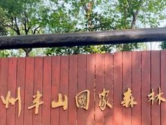 -杭州半山国家森林公园