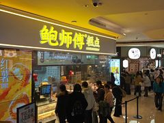 -鲍师傅糕点(国金街店)