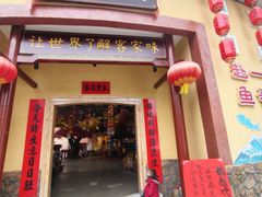 -年辉渔村·非遗传承餐厅(新丰江店)
