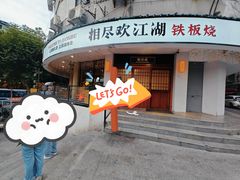 -相尽欢江湖铁板烧(武商梦时代店)