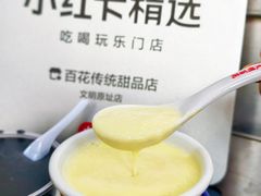 -百花传统甜品店(原址店)