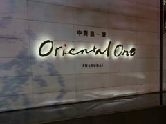 -中興路一號Oriental One
