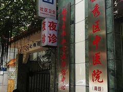 -广州市越秀区光塔街社区卫生服务中心(朝天院区)