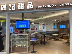 门面-满记甜品(北城天街二店)