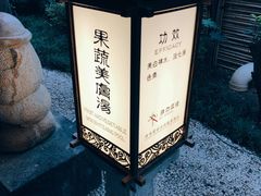 -西安国际创新人才交流中心•药浴温泉