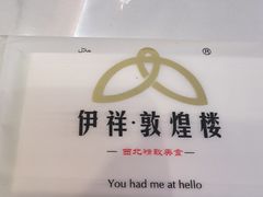 -伊祥·敦煌楼