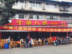 -牛华八婆麻辣烫(起源店)
