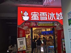 -蜜雪冰城(泰安金街北店)