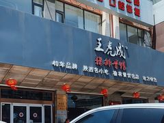 -王虎成猪排骨烩菜非物质文化遗产传承馆