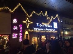 门面-大头虾越式风味餐厅(光明广场店)