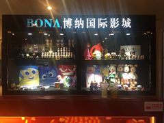 -博纳国际影城(皇庭店)
