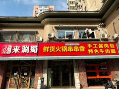 -来涮蜀鲜货火锅串串香(菜市口店)