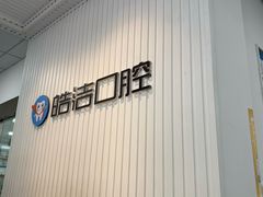 -皓洁口腔门诊部(金色雅园金涛苑店)
