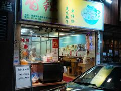 门面-新记车仔面