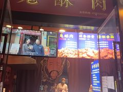 门面-鬼酥肉(熙街店)