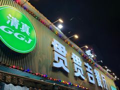 -贯贯吉·清真餐厅(浙江中路店)