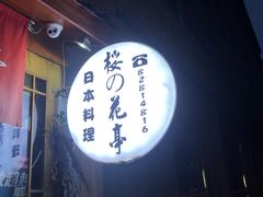 -樱の花亭日本料理店