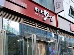 门面-都士牧人现烤牛肉干