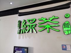 -绿茶餐厅(广州天河城店)