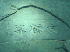 -白鹤梁水下博物馆