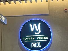 -闻见中国海南菜(K11店)