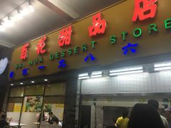 门面-百花传统甜品店(原址店)