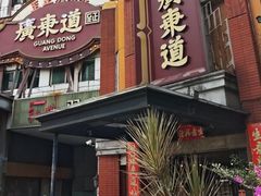 -广东道至正餐厅(区庄店)
