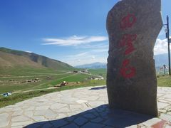 -日月山景区