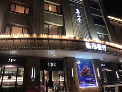门面-jpc集品佳宴·地标餐厅(中山店)