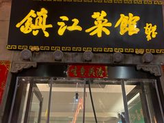 -镇江菜馆(西津渡店)