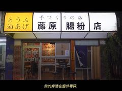 门面-藤原肠粉店