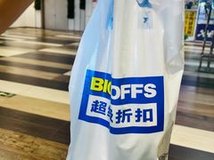 -BIGOFFS 超级折扣(仁恒伊势丹店)