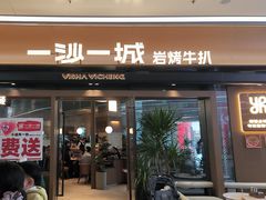 -一沙一城·岩烤牛扒(深圳首店)