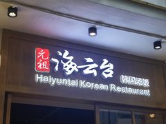 -海云台韩式汤饭·13年匠心韩料(南山店)