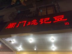 门面-阊门姚记豆浆(旧学前直营店)